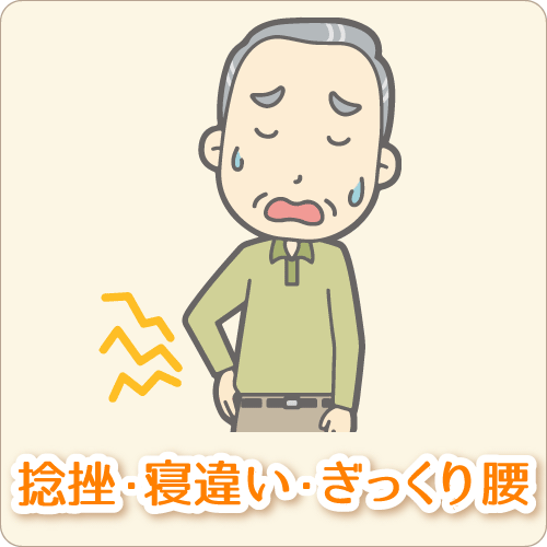 捻挫・寝違い・ぎっくり腰