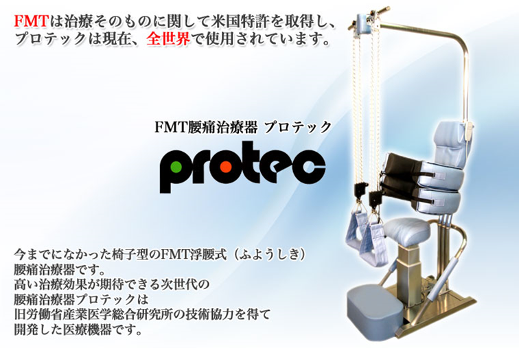 FMT腰痛治療器プロテック